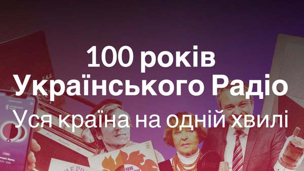 Українському радіо - 100 років!