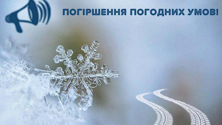 Увага! Погіршення погодних умов