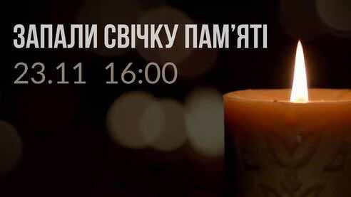 Запали свічку пам’яті