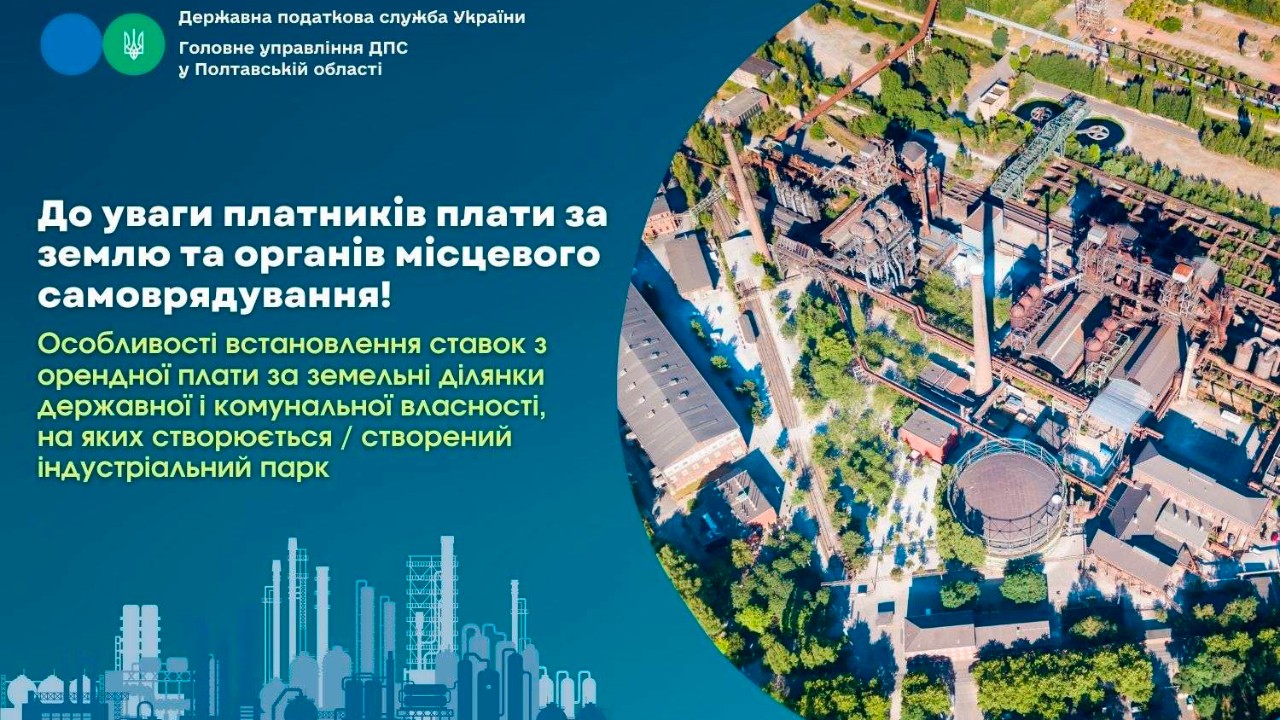 До уваги платників плати за землю та органів місцевого самоврядування!  Особливості встановлення ставок з орендної плати за земельні ділянки державної і комунальної власності, на яких створюється / створений індустріальний парк   