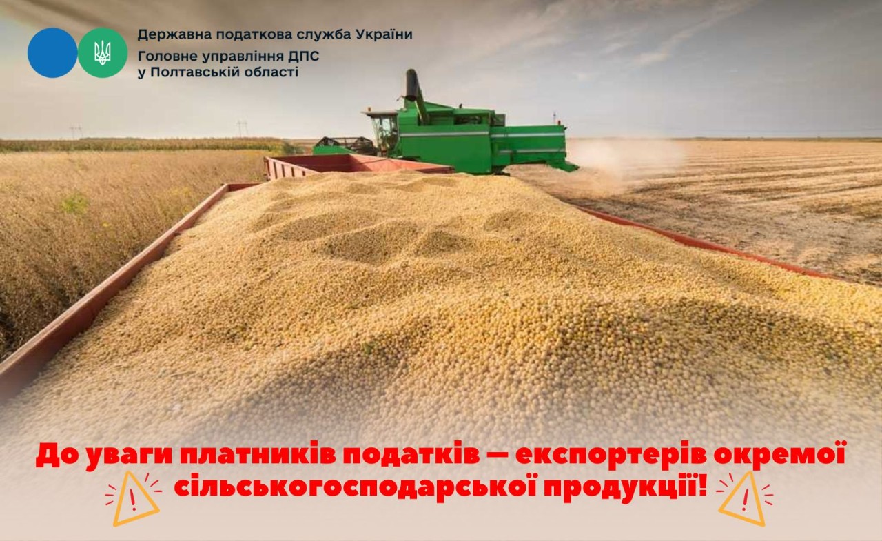 До уваги платників податків – експортерів окремої сільськогосподарської продукції!