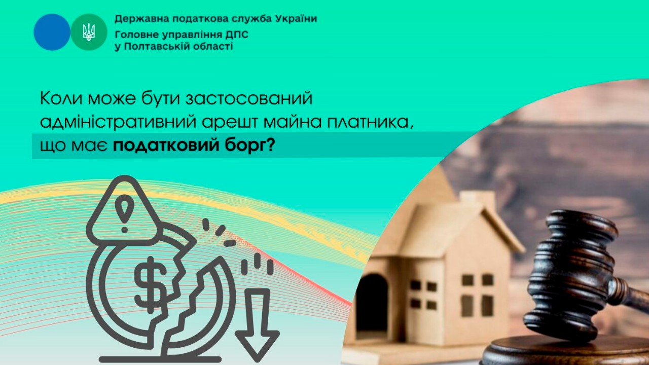 Коли може бути застосований адміністративний арешт майна платника, що має податковий борг?