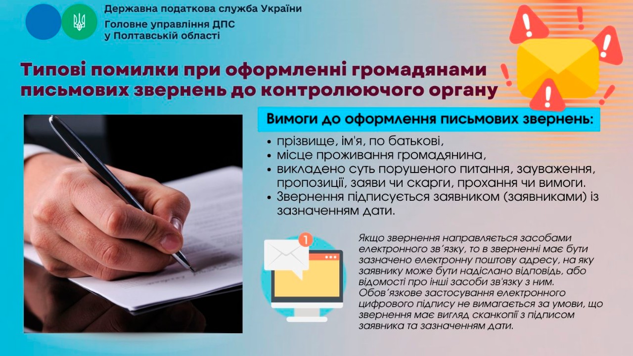 Типові помилки при оформленні громадянами  письмових звернень                         до контролюючого органу