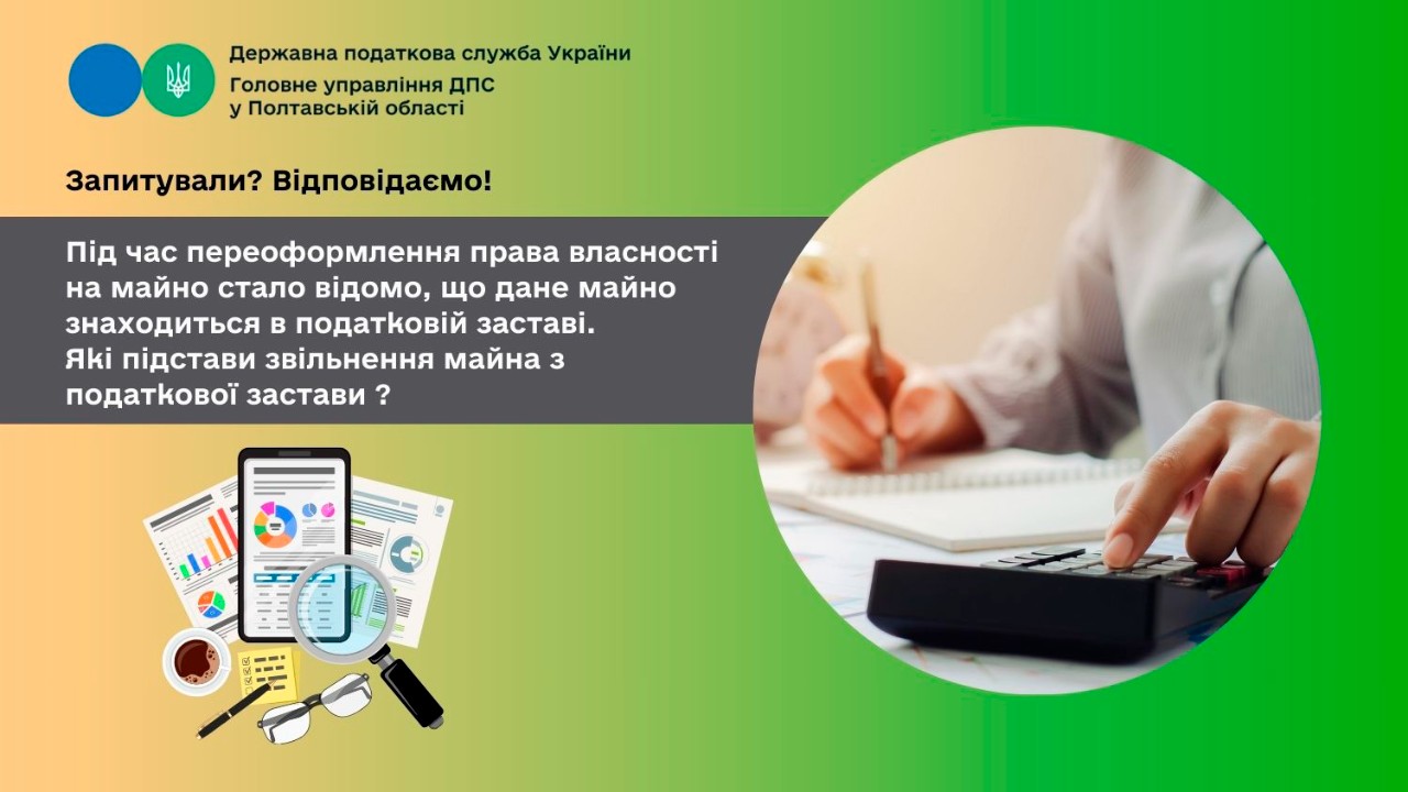 Запитували? Відповідаємо!     Під час переоформлення права власності на майно стало відомо, що дане майно знаходиться в податковій заставі. Які підстави звільнення майна з податкової застави ?