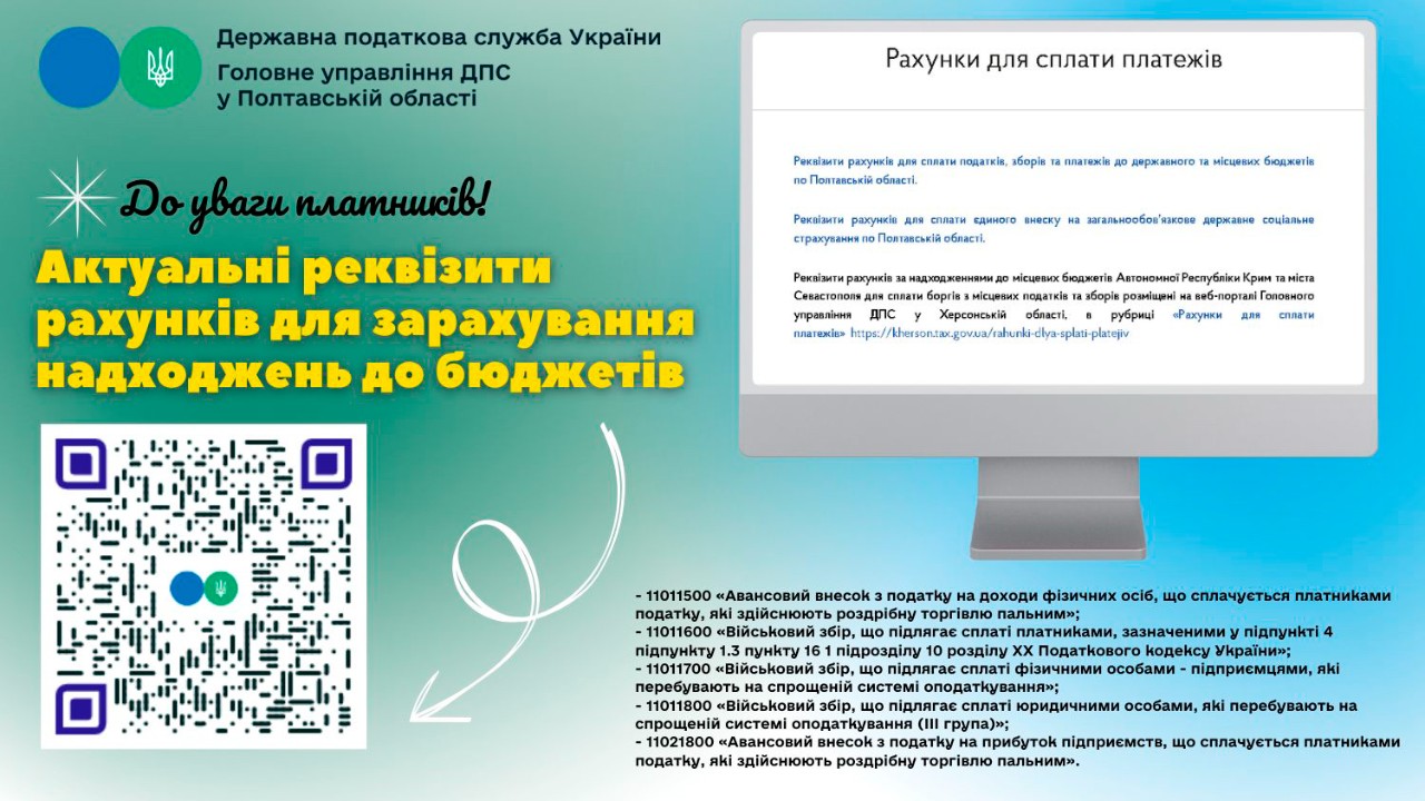 До уваги платників! Актуальні реквізити рахунків для зарахування надходжень до бюджетів