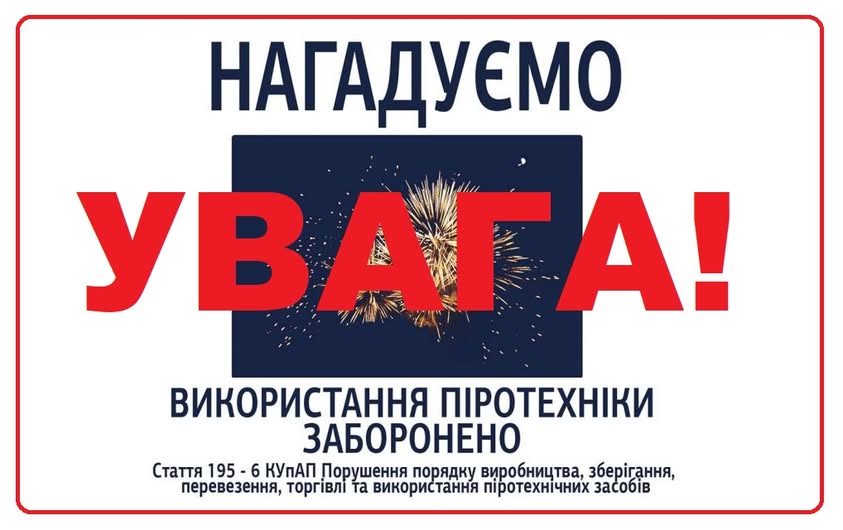 Заборонено продаж та використання салютів, феєрверків, петард та будь-яких інших піротехнічних засобів 