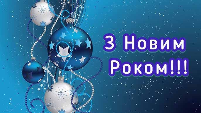 Вітаємо з Новим 2025-м роком!