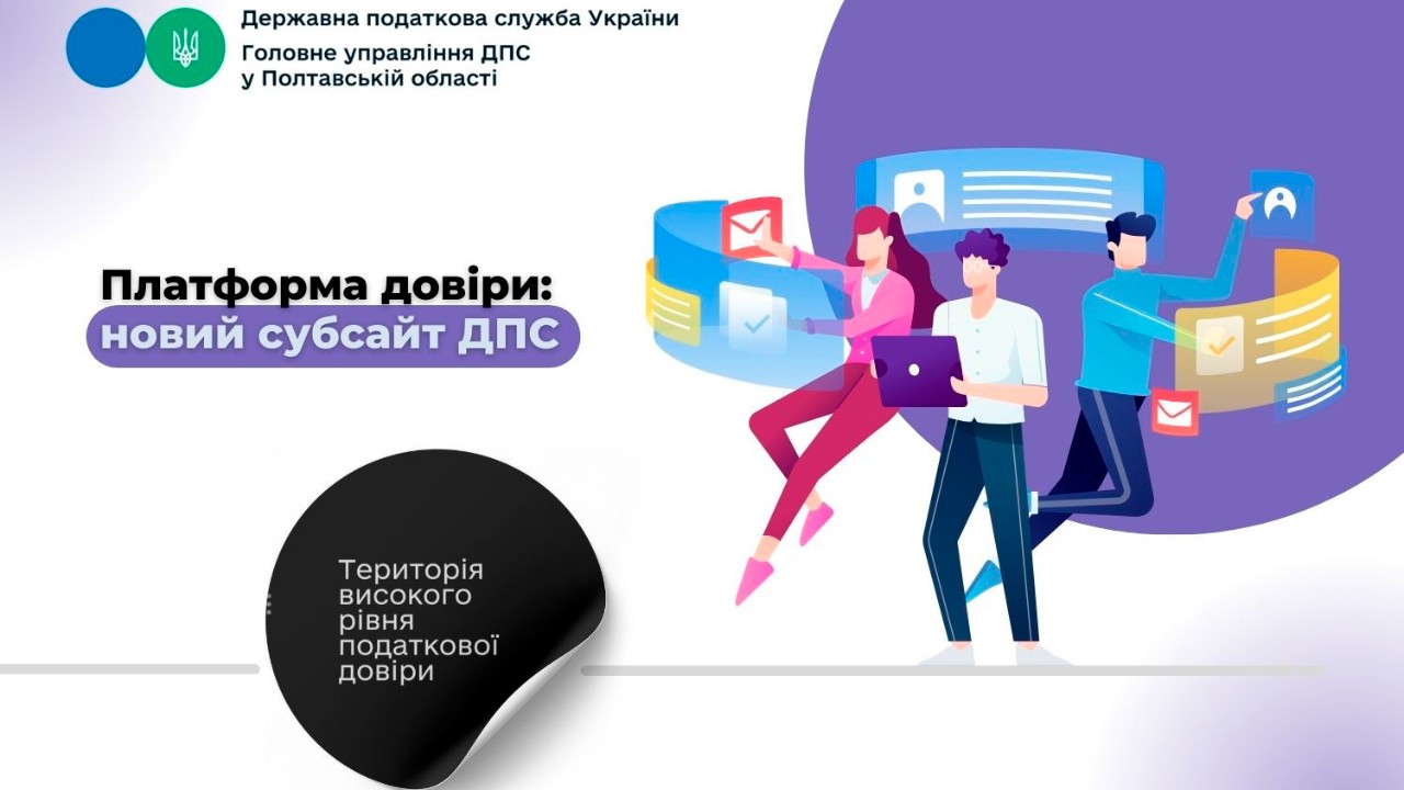 Платформа довіри: новий субсайт ДПС