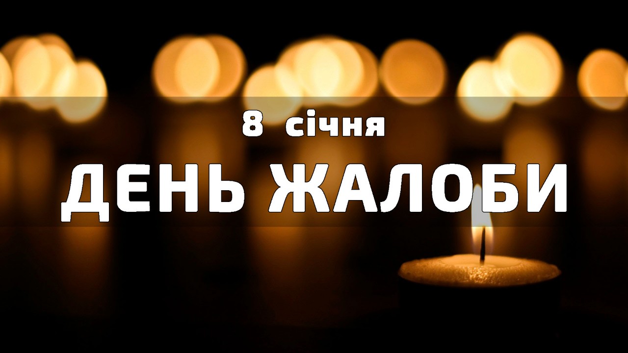 8 січня ДЕНЬ ЖАЛОБИ