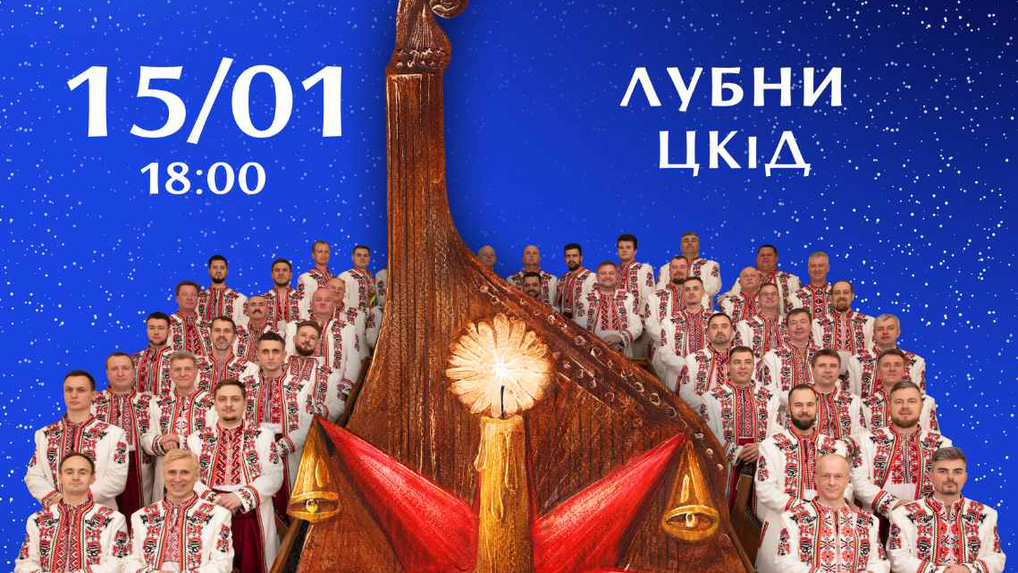 Національна капела бандуристів України -у Лубнах!