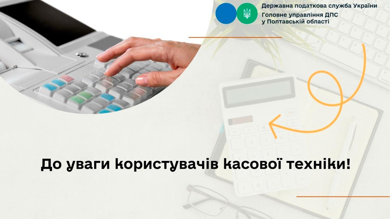 До уваги користувачів касової техніки!