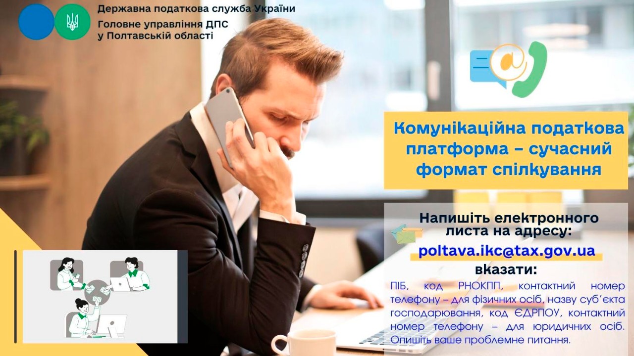 Комунікаційна податкова платформа – сучасний формат спілкування