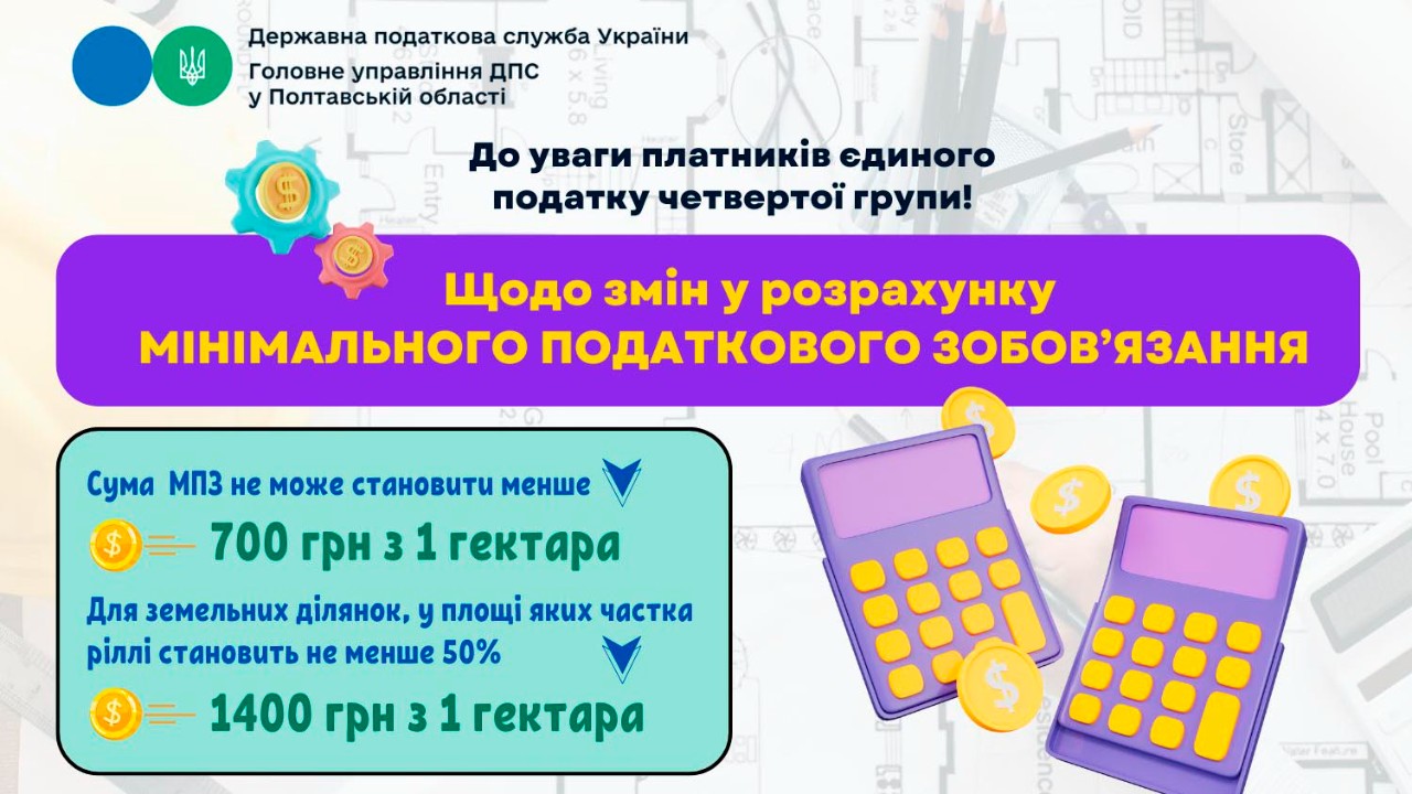 До уваги платників єдиного податку четвертої групи!   Щодо змін у розрахунку мінімального податкового зобов’язання