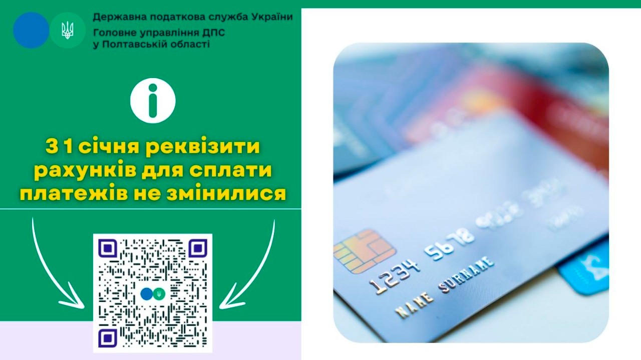 З 1 січня реквізити рахунків для сплати платежів не змінилися