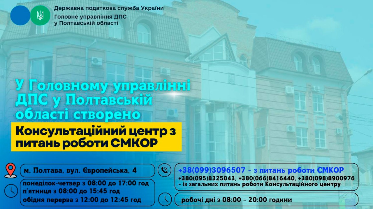 У Головному управлінні ДПС у Полтавській області створено  Консультаційний центр з питань роботи СМКОР