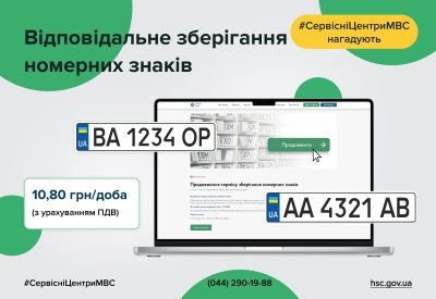 ЯК ПРОДОВЖИТИ ВІДПОВІДАЛЬНЕ ЗБЕРІГАННЯ НОМЕРНИХ ЗНАКІВ У СЕРВІСНОМУ ЦЕНТРІ МВС