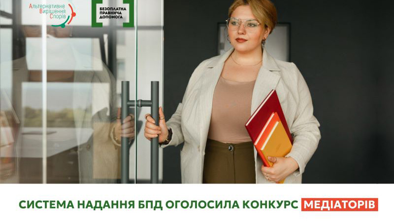 На Полтавщині система надання БПД оголосила конкурсний відбір медіаторів