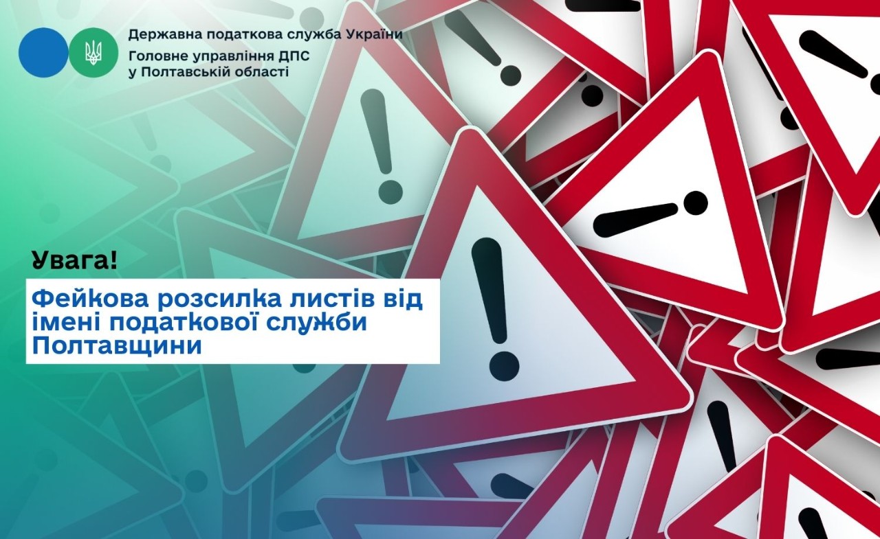 Увага! Фейкова розсилка листів  від імені податкової служби Полтавщини
