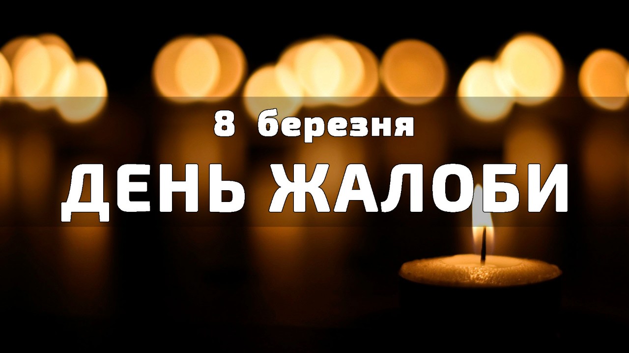 8 БЕРЕЗНЯ ДЕНЬ ЖАЛОБИ