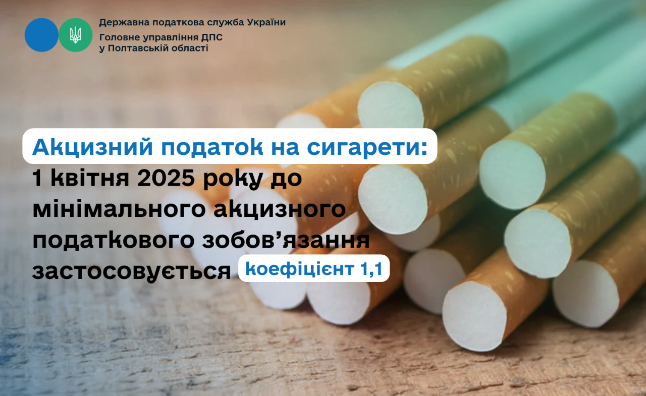 Акцизний податок на сигарети