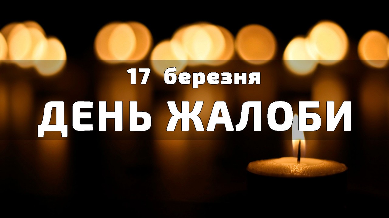 17 БЕРЕЗНЯ ДЕНЬ ЖАЛОБИ