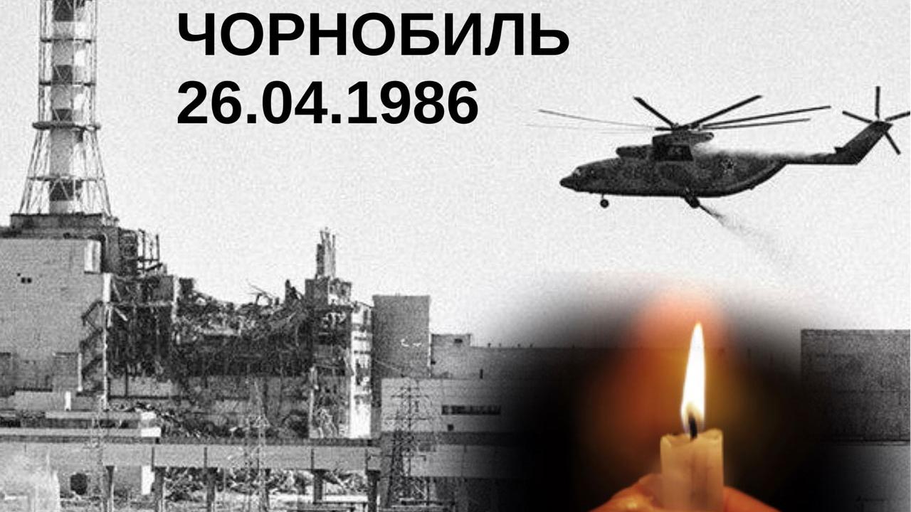 26 квітня - День пам'яті Чорнобильської трагедії