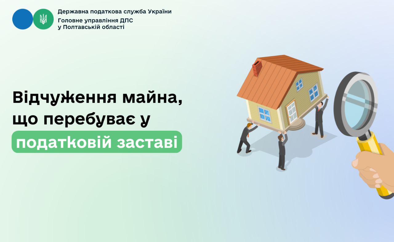 Відчуження майна, що перебуває у податковій заставі