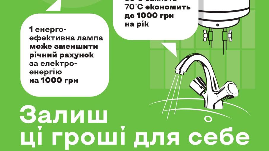 Стартувала інформаційна кампанія щодо енергоефективності