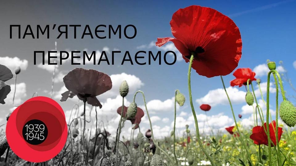 Пам'ятаємо!Перемагаємо!
