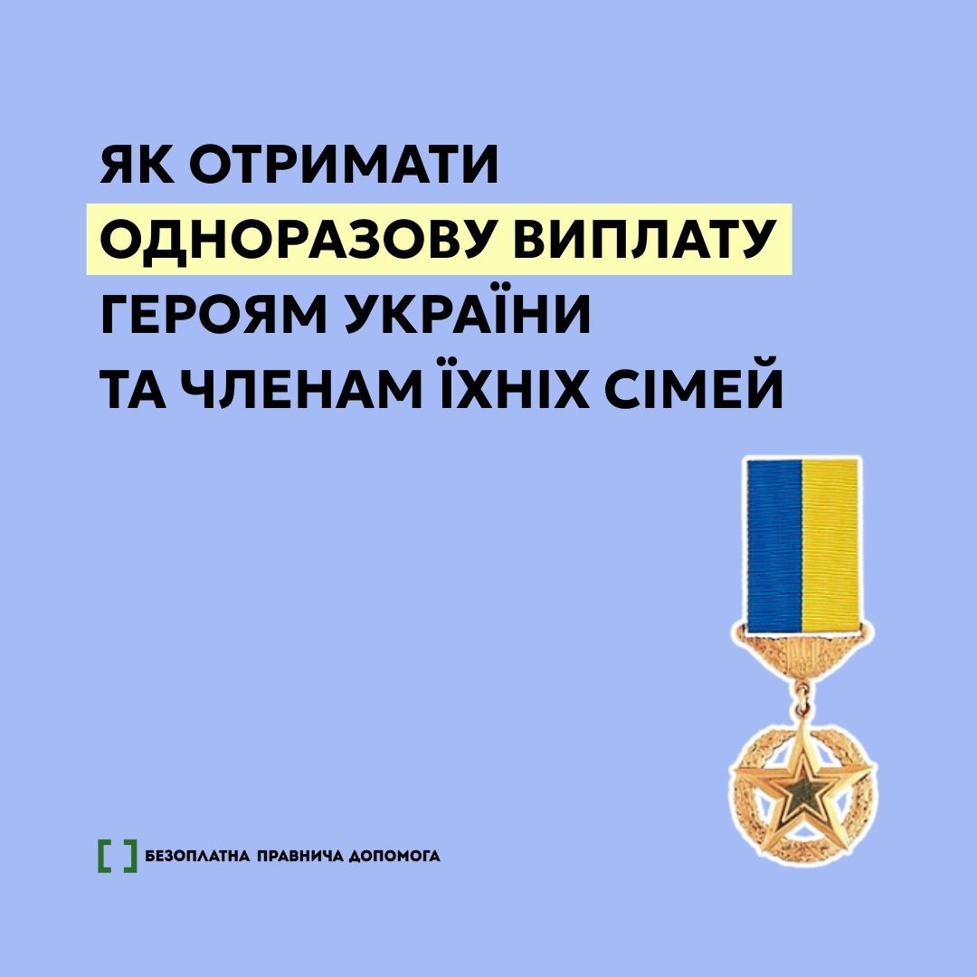 Одноразова виплата Героям України та членам їхніх сімей: як отримати