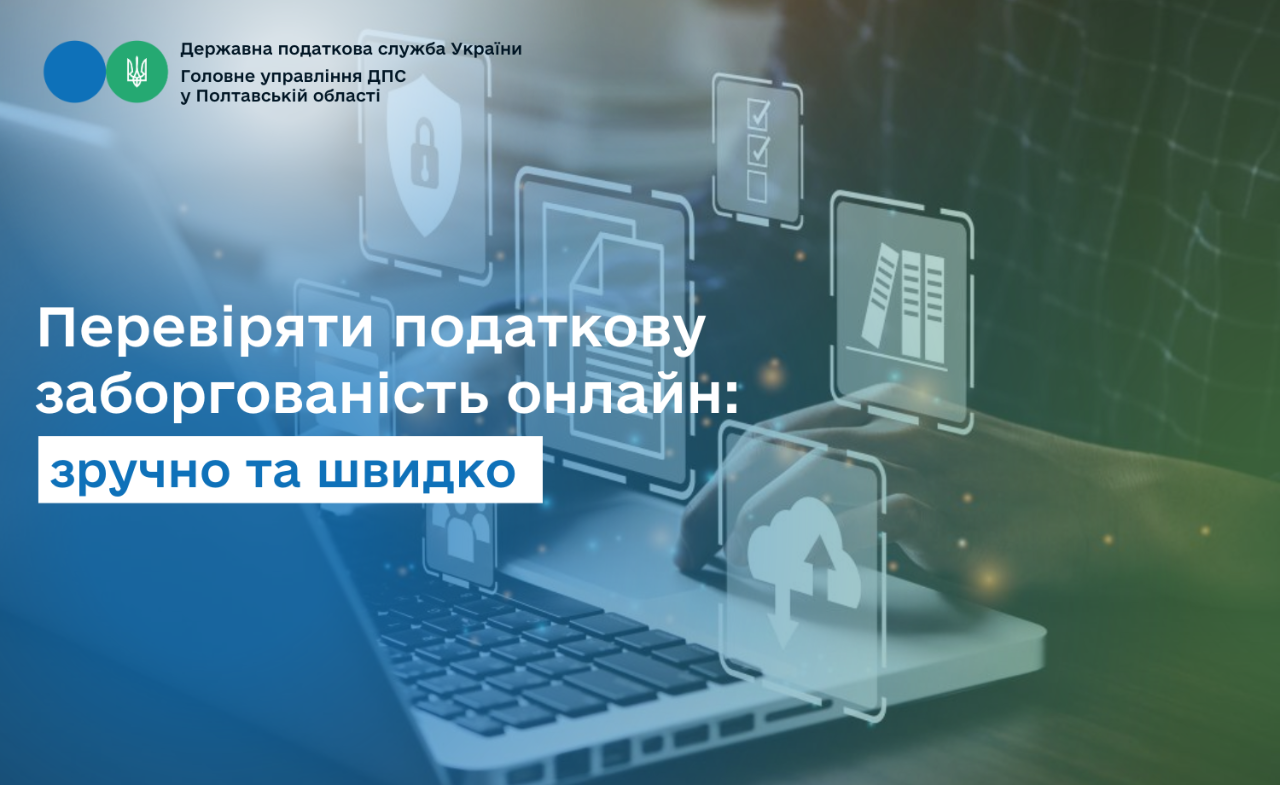 Перевіряти податкову заборгованість онлайн: зручно та швидко