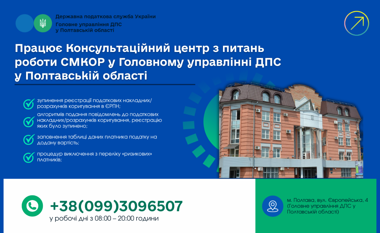 Працює Консультаційний центр з питань роботи СМКОР  у Головному управлінні ДПС у Полтавській області