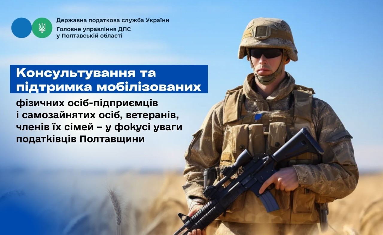 Консультування та підтримка мобілізованих фізичних осіб-підприємців  і самозайнятих осіб, ветеранів, членів їх сімей – у фокусі уваги податківців Полтавщини