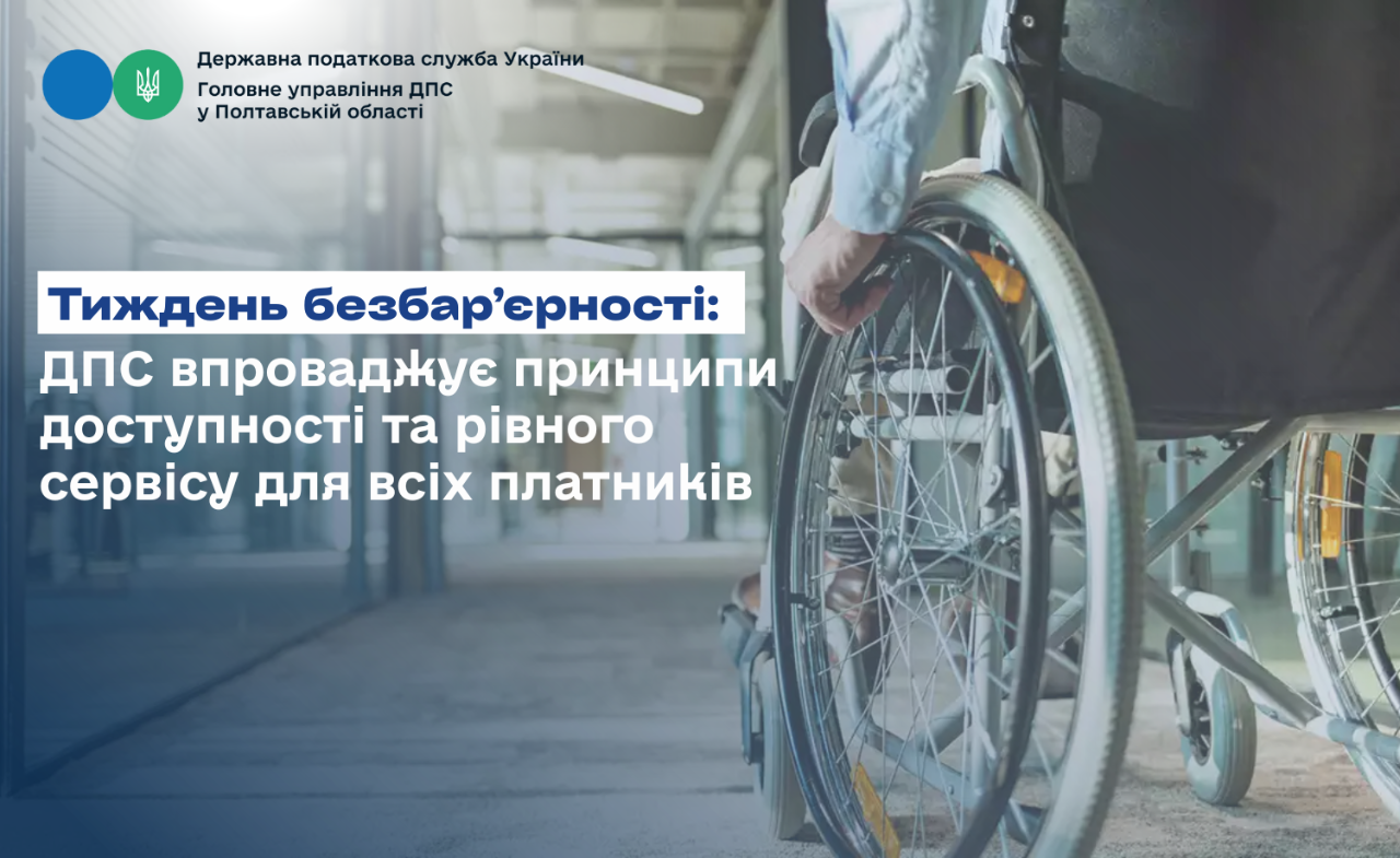 Тиждень безбар’єрності: ДПС впроваджує принципи доступності та рівного сервісу для всіх платників