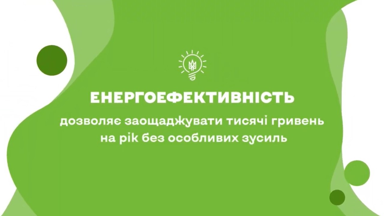 Залиш ці гроші для себе: енергоефективність допомагає економити щодня