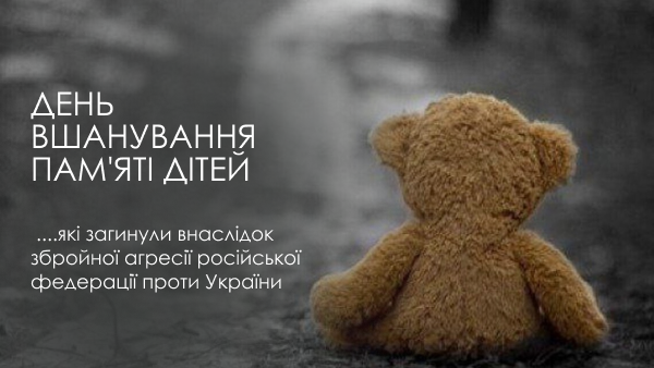 Світла пам’ять дітям, які загинули внаслідок збройної агресії рф проти України
