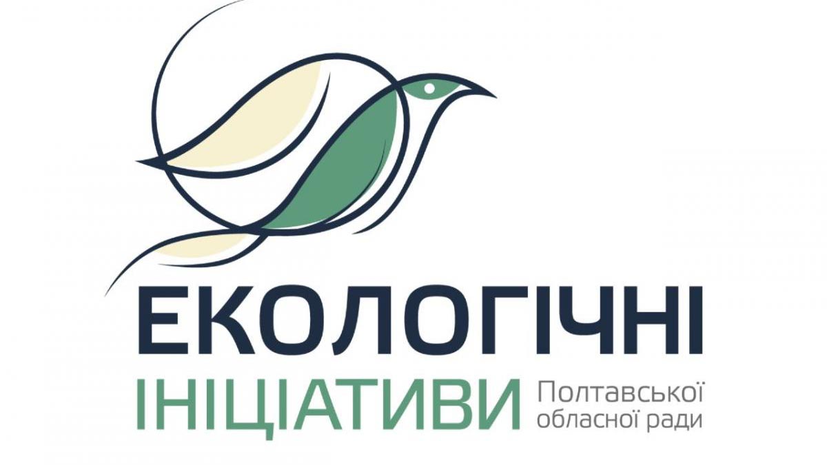 Увага! з 6 червня розпочинається голосування  у конкурсі «Екологічні ініціативи Полтавської області»