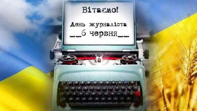 Вітаємо з Днем журналіста!