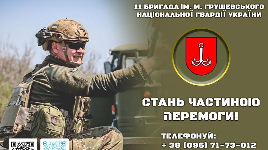 Обирай СИЛУ - приєднуйся до 11 бригади ім. М. Грушевського НГУ!