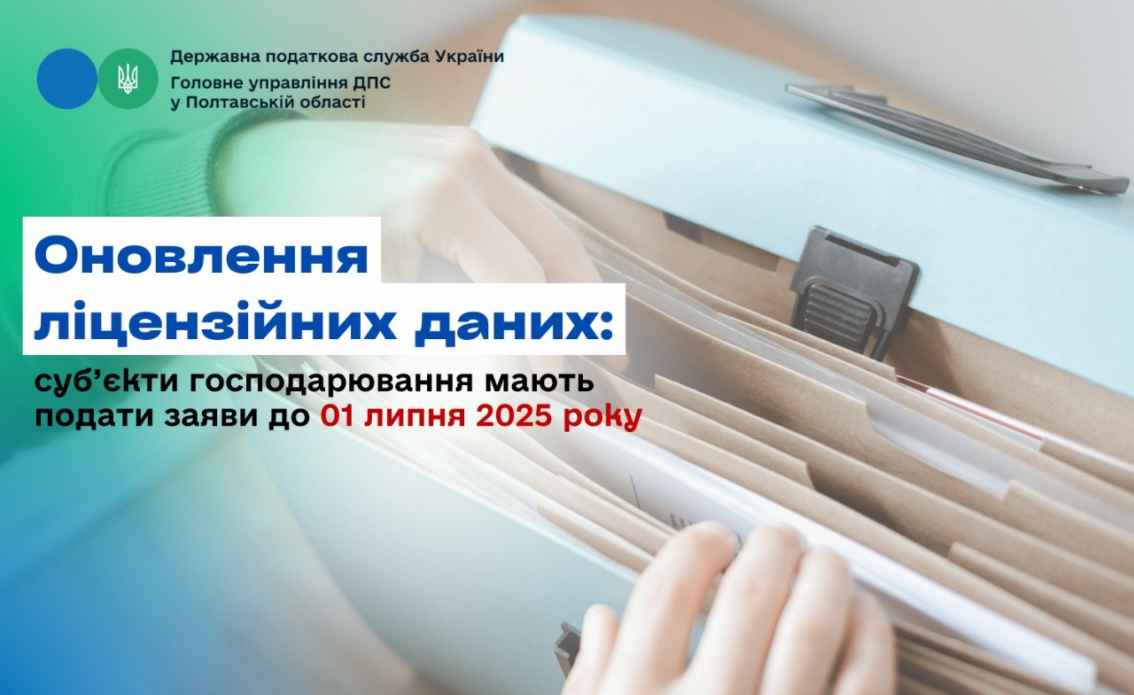 Оновлення ліцензійних даних: суб’єкти господарювання мають подати заяви до 01 липня 2025 року