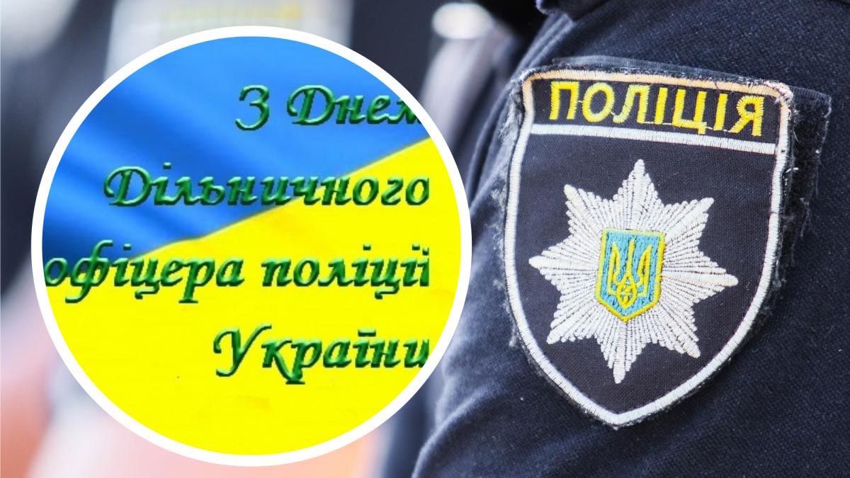 18 червня — День дільничного офіцера поліції