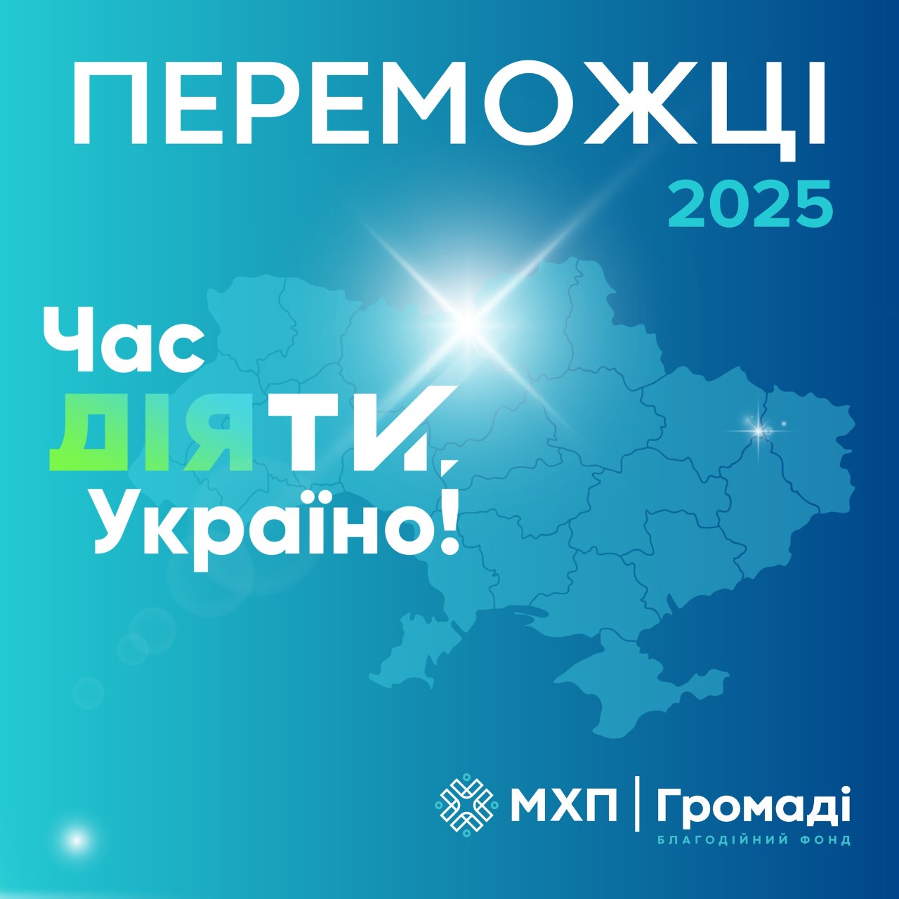 Вітаємо переможців конкурсу «Час діяти, Україно!»