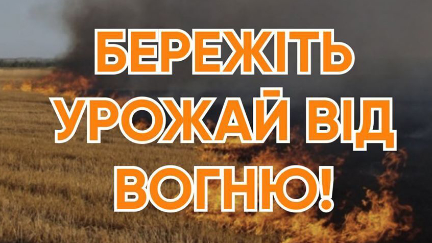 ДСНС попереджає: бережіть урожай від вогню!