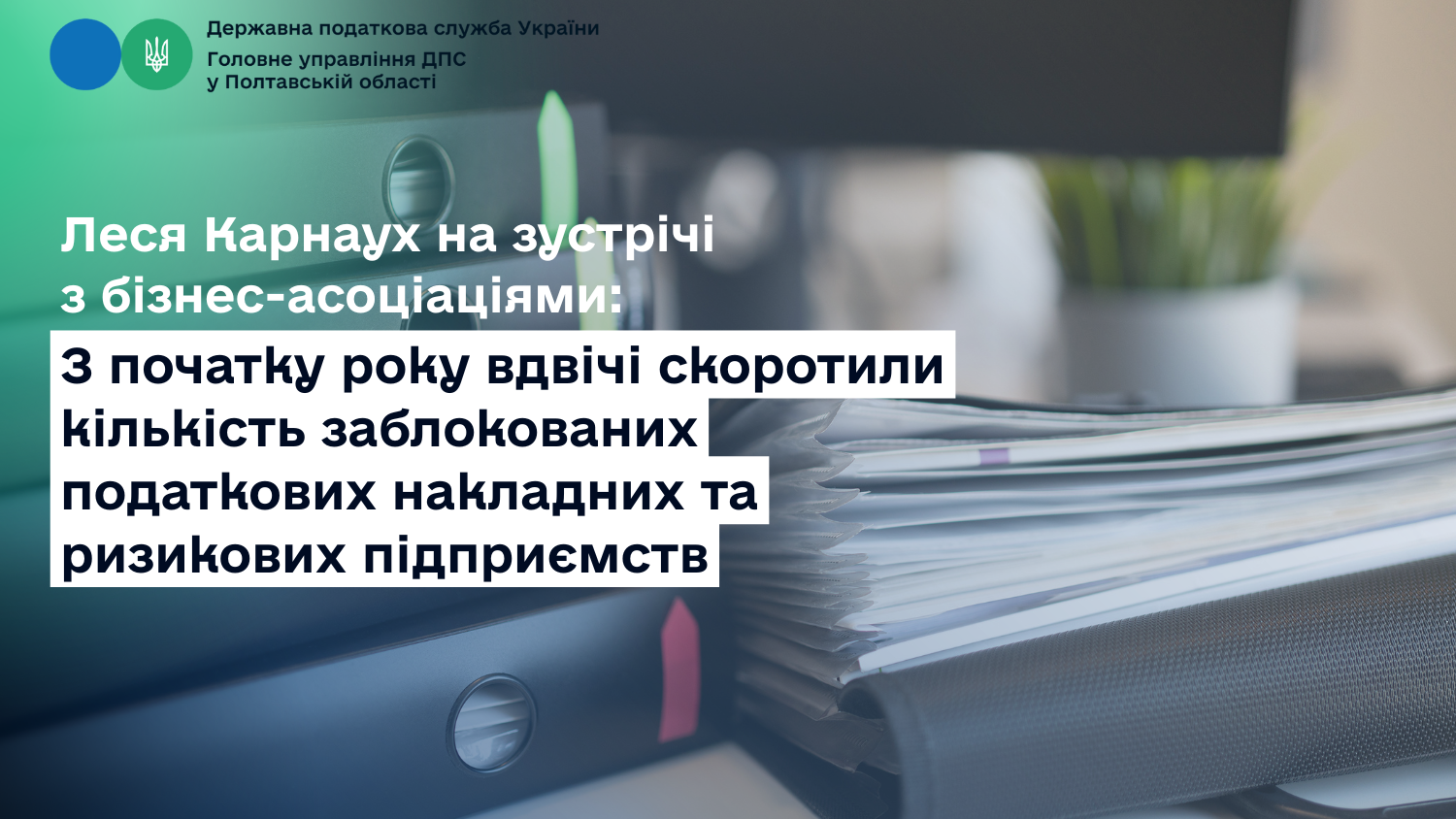 Леся Карнаух на зустрічі з бізнес-асоціаціями: З початку року вдвічі скоротили кількість заблокованих податкових накладних та ризикових підприємств