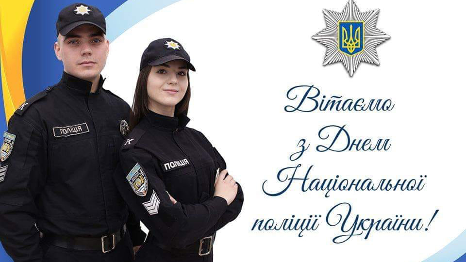 Вітаємо з Днем Національної поліції України!