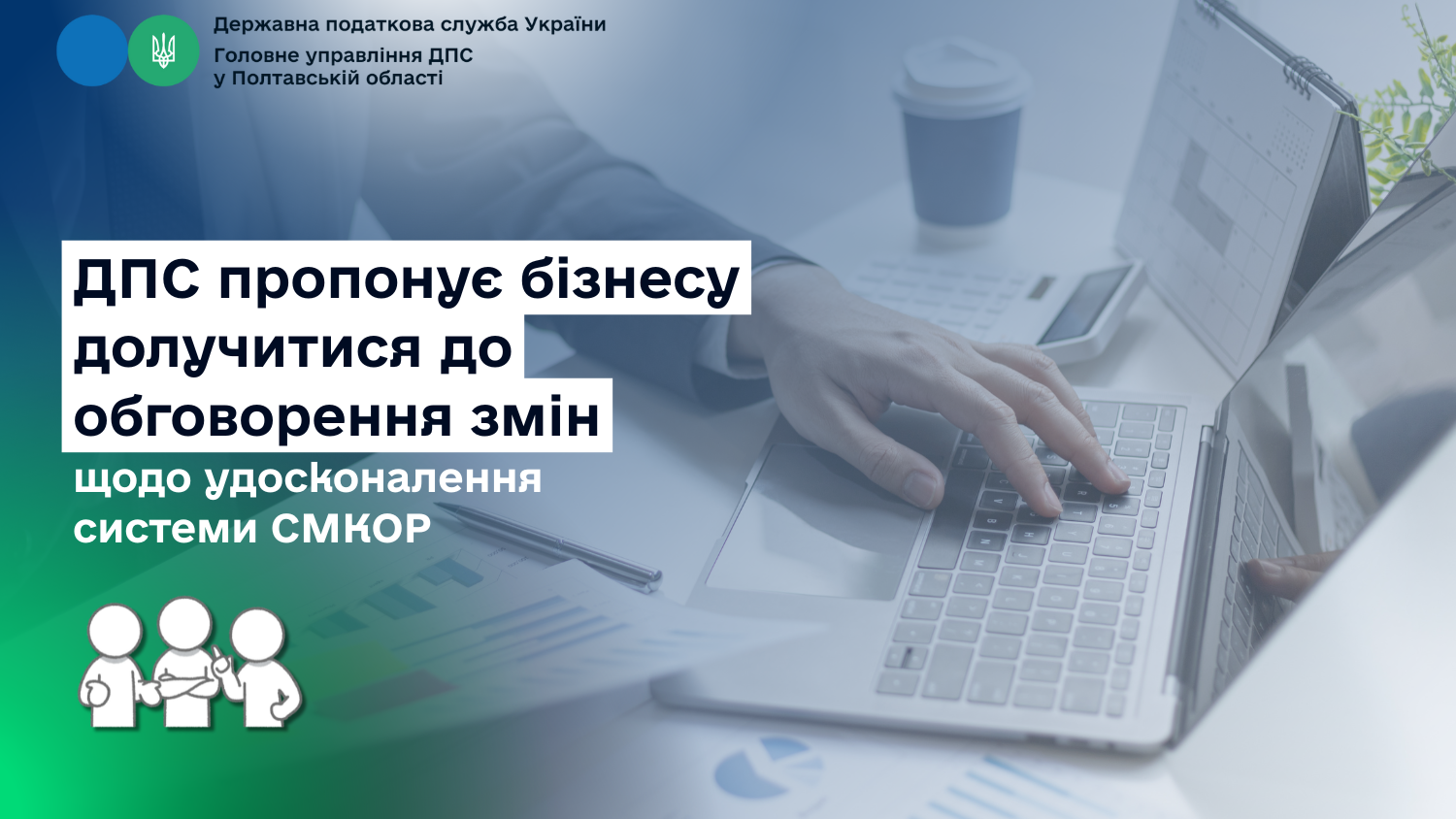 ДПС пропонує бізнесу долучитися до обговорення змін щодо удосконалення системи СМКОР
