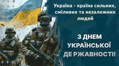 З Днем Української Державності!
