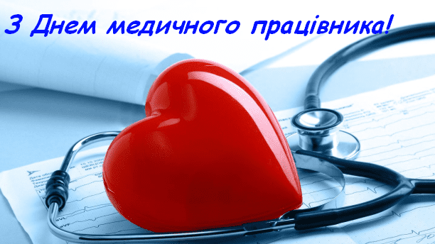 Дякуємо за турботу, професіоналізм і людяність!