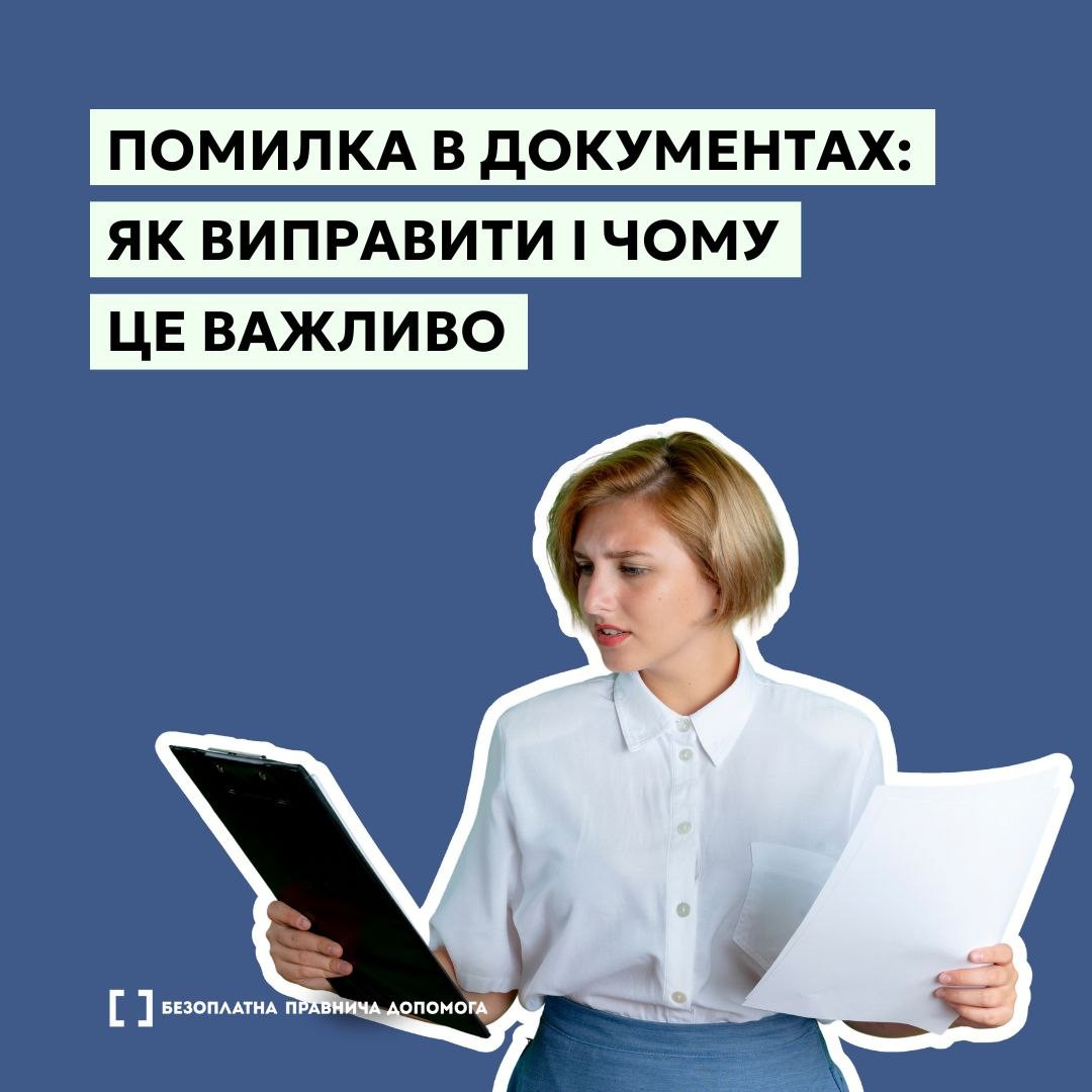 Помилка в документах: як виправити і чому це важливо