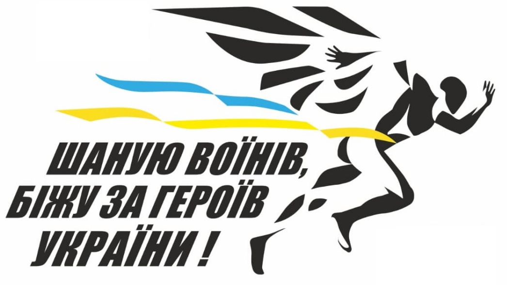 «Шаную Воїнів, біжу за Героїв України»